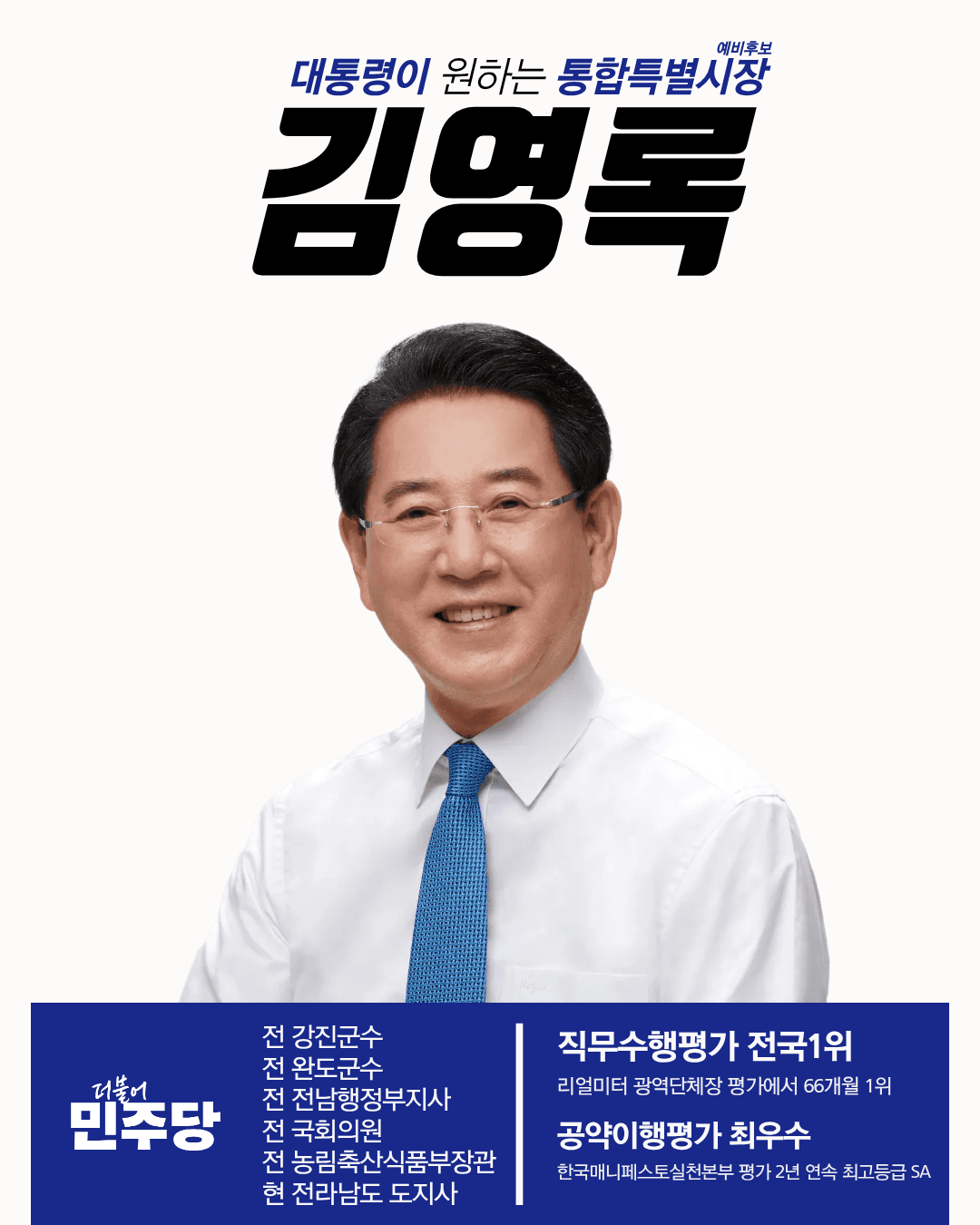 김영록 캠프 '강기정·신정훈 공약 계승할 것' ···외연 확장으로 결선 승부수